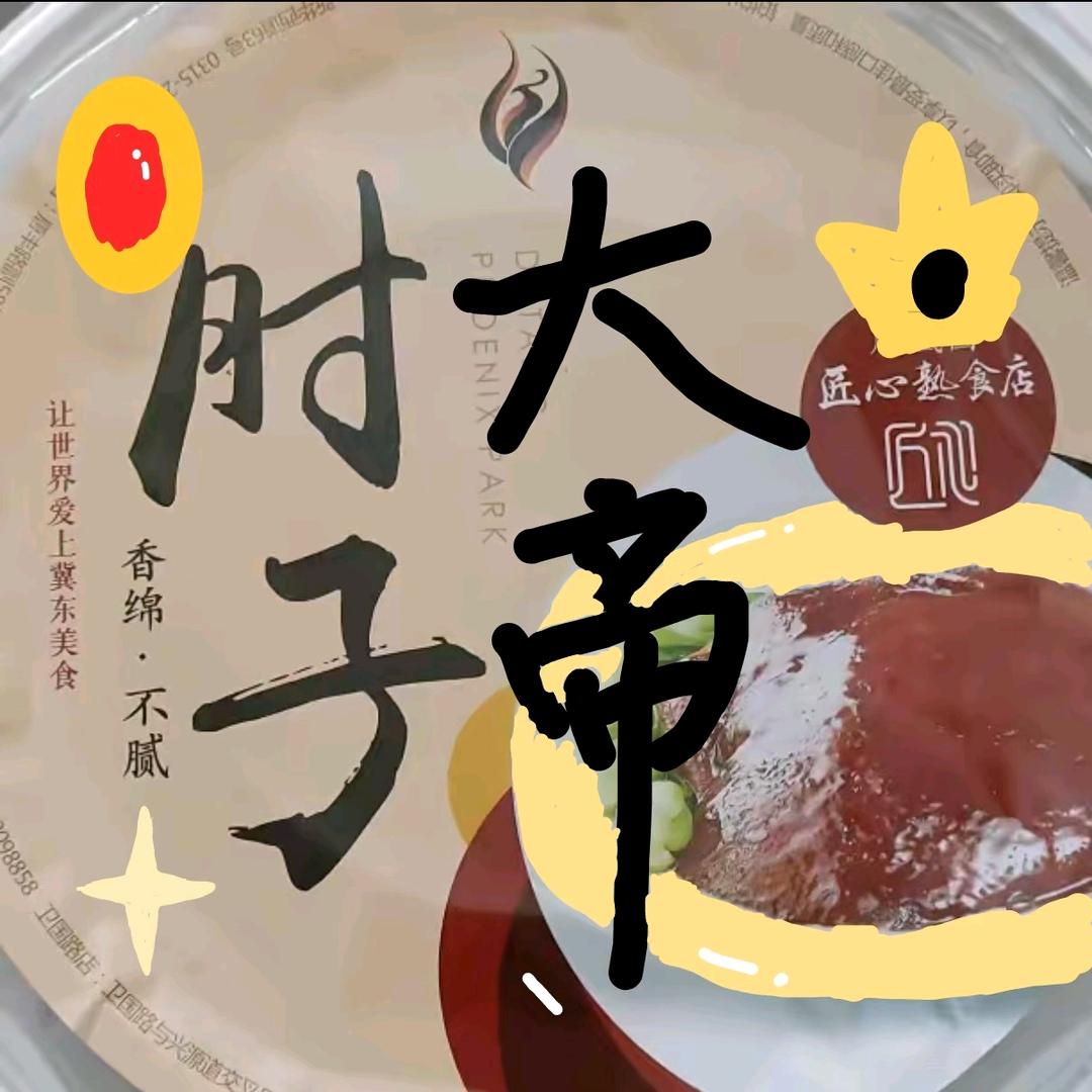 冰皮肘子蔬果脆(哇塞肘子