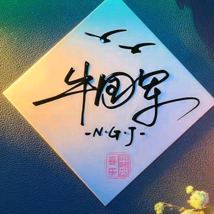 牛哥不牛