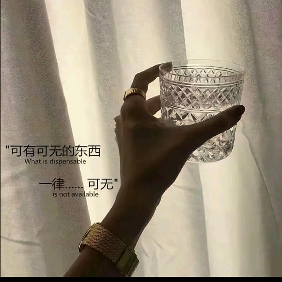 可无
