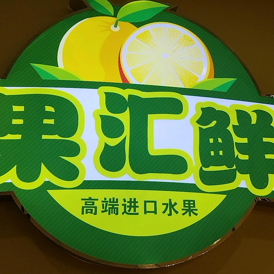果汇鲜【水果＋零食】凉拌凉菜