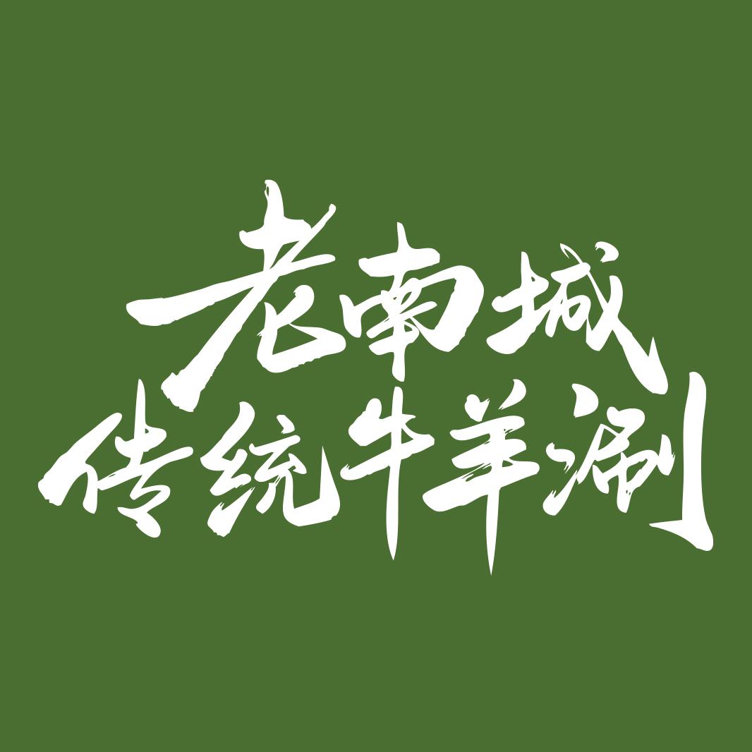 老南城传统牛羊涮