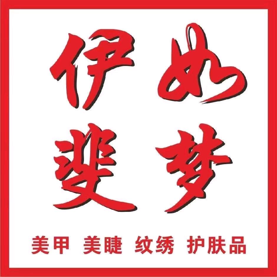 伊如斐梦（安吉商贸广场店）