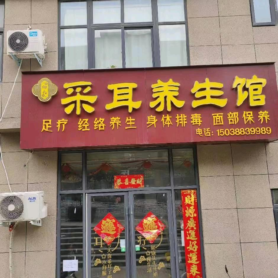 平顶山市卫东区杨氏采耳修脚店