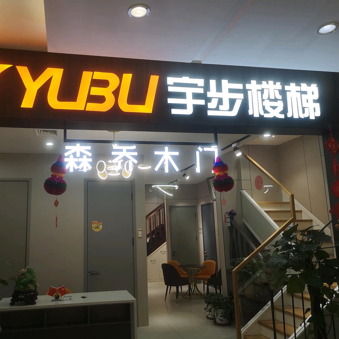 盘锦居然宇步楼梯嘉禾定智