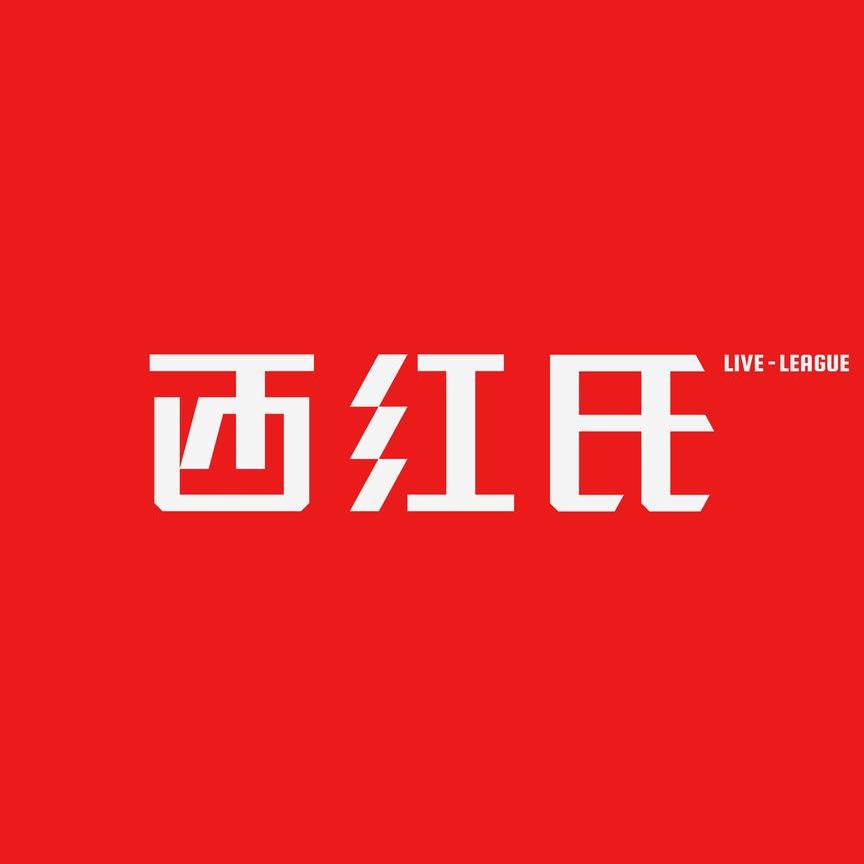 西红氏联盟