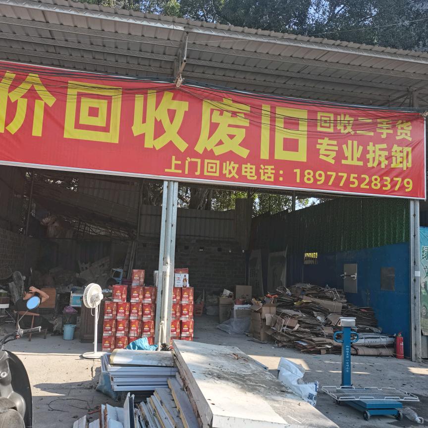 上门回收废旧
