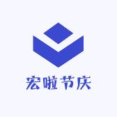 宏啦节庆