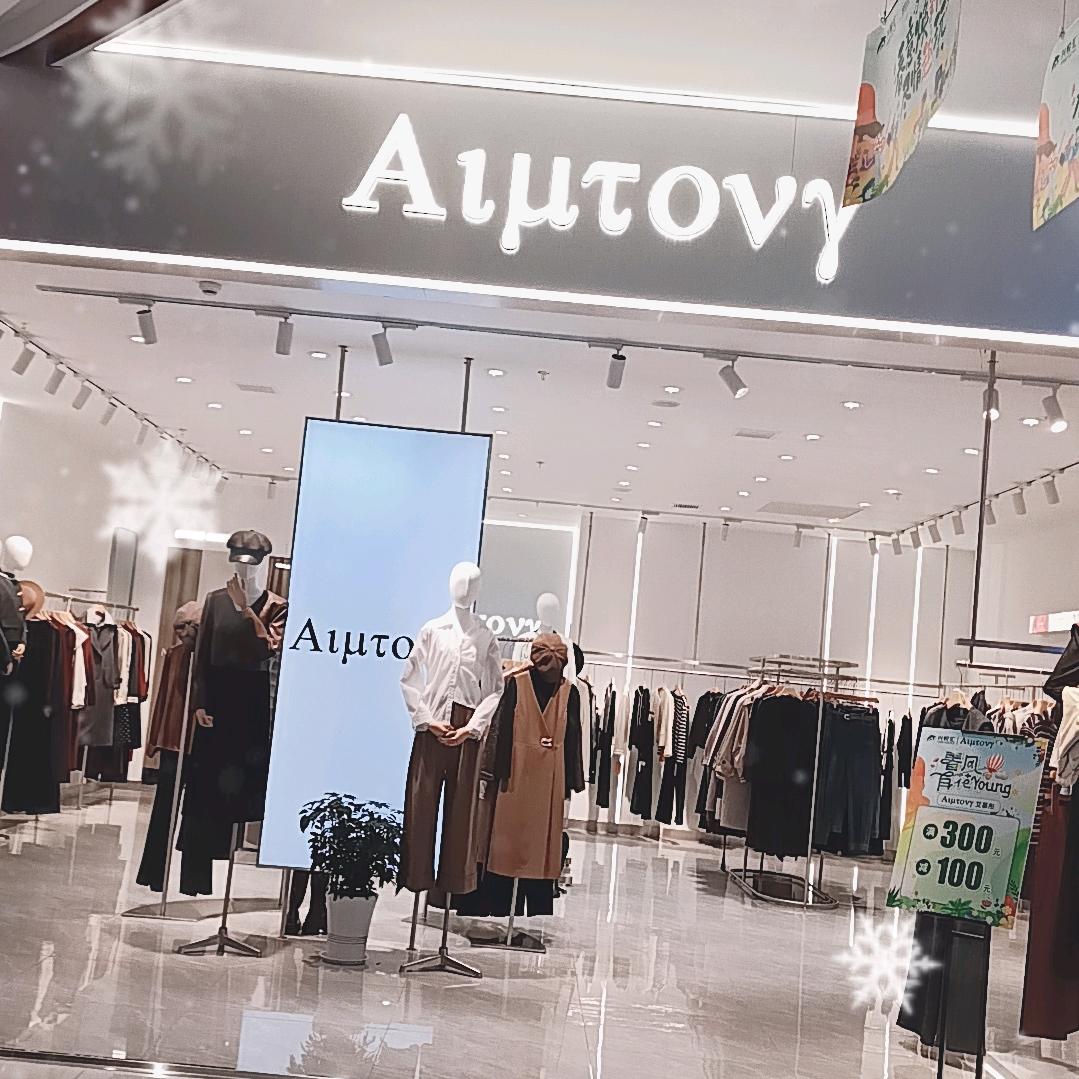 艾慕彤女装&澄城兴悦汇