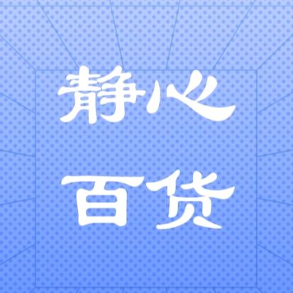 静心日用百货