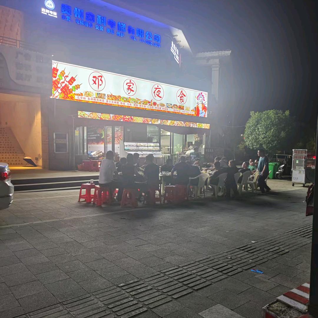 新浦邓家夜食
