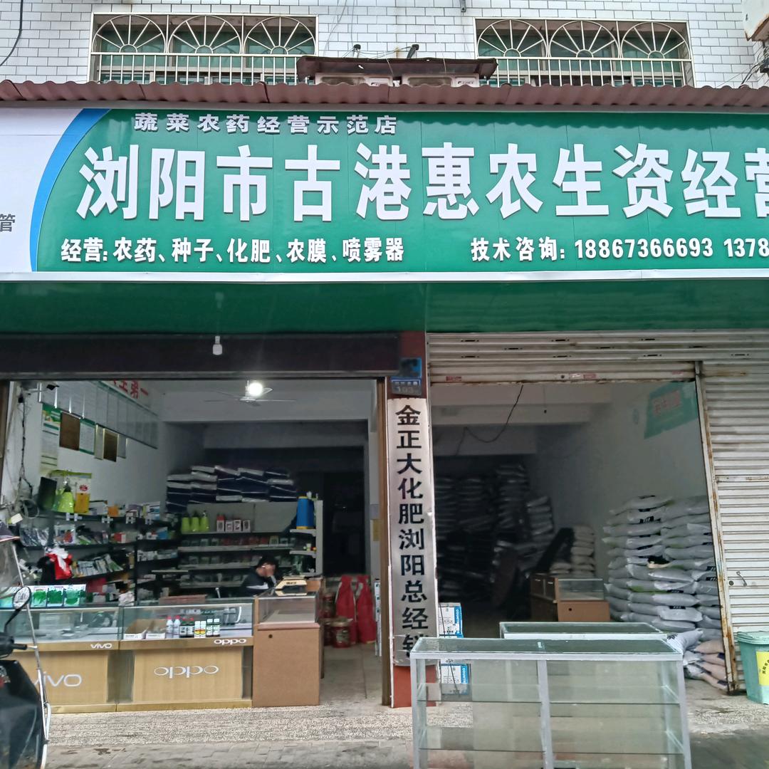 古港镇惠农生资门市部