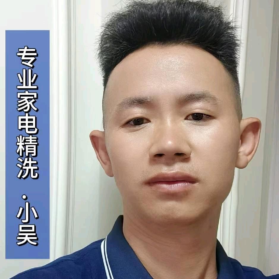 小吴专业精洗家电空调-洗衣机-等…
