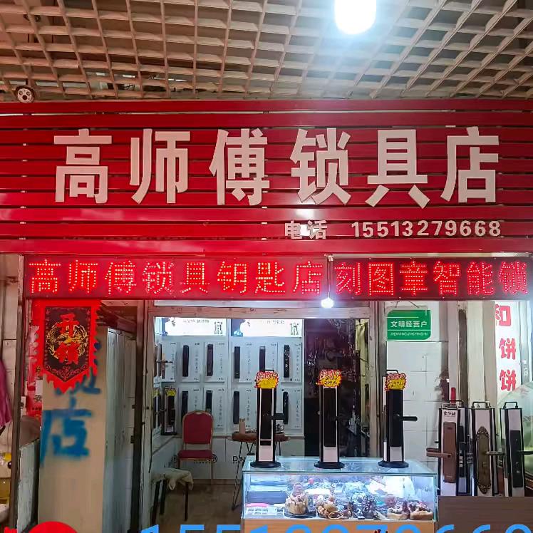 太原市西山高师傅锁具店🤝