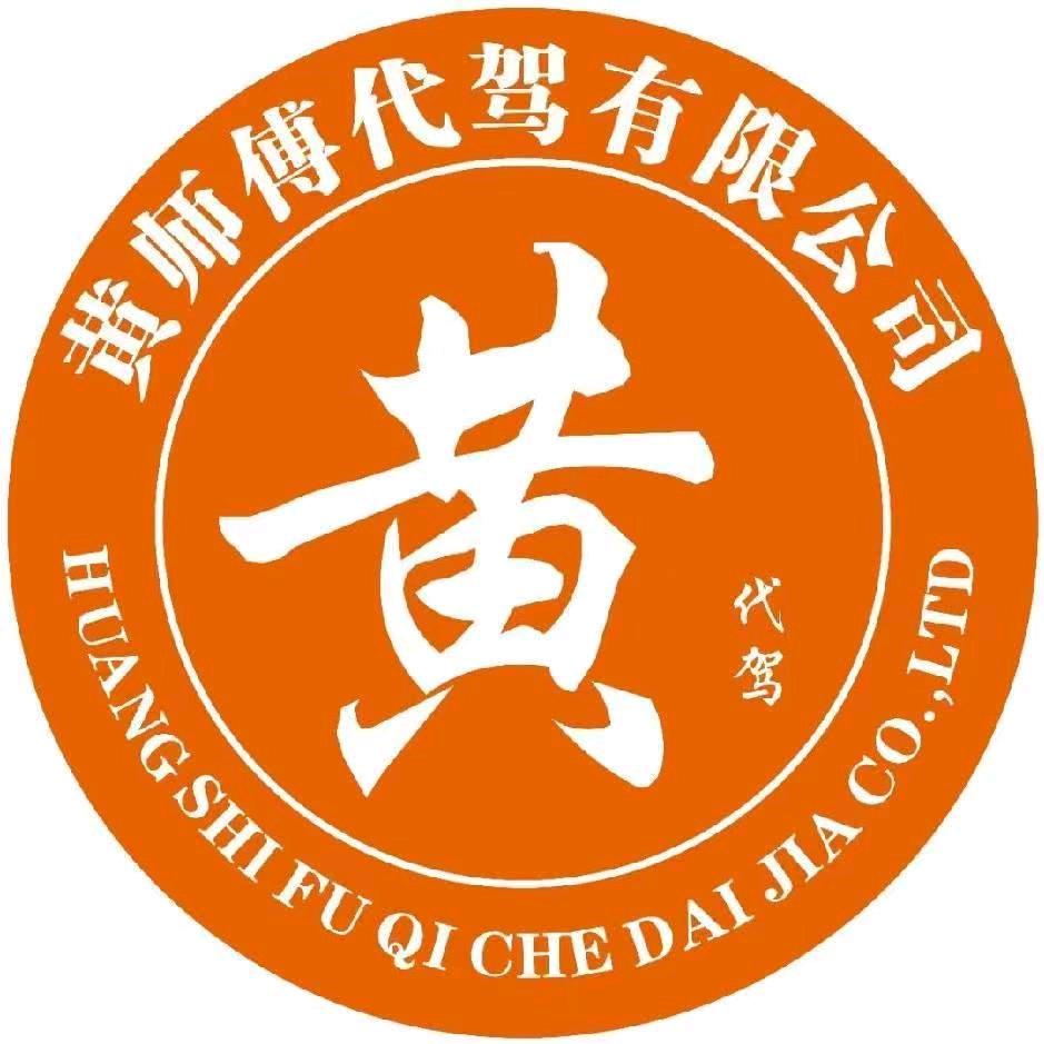 广州黄师父代驾有限公司