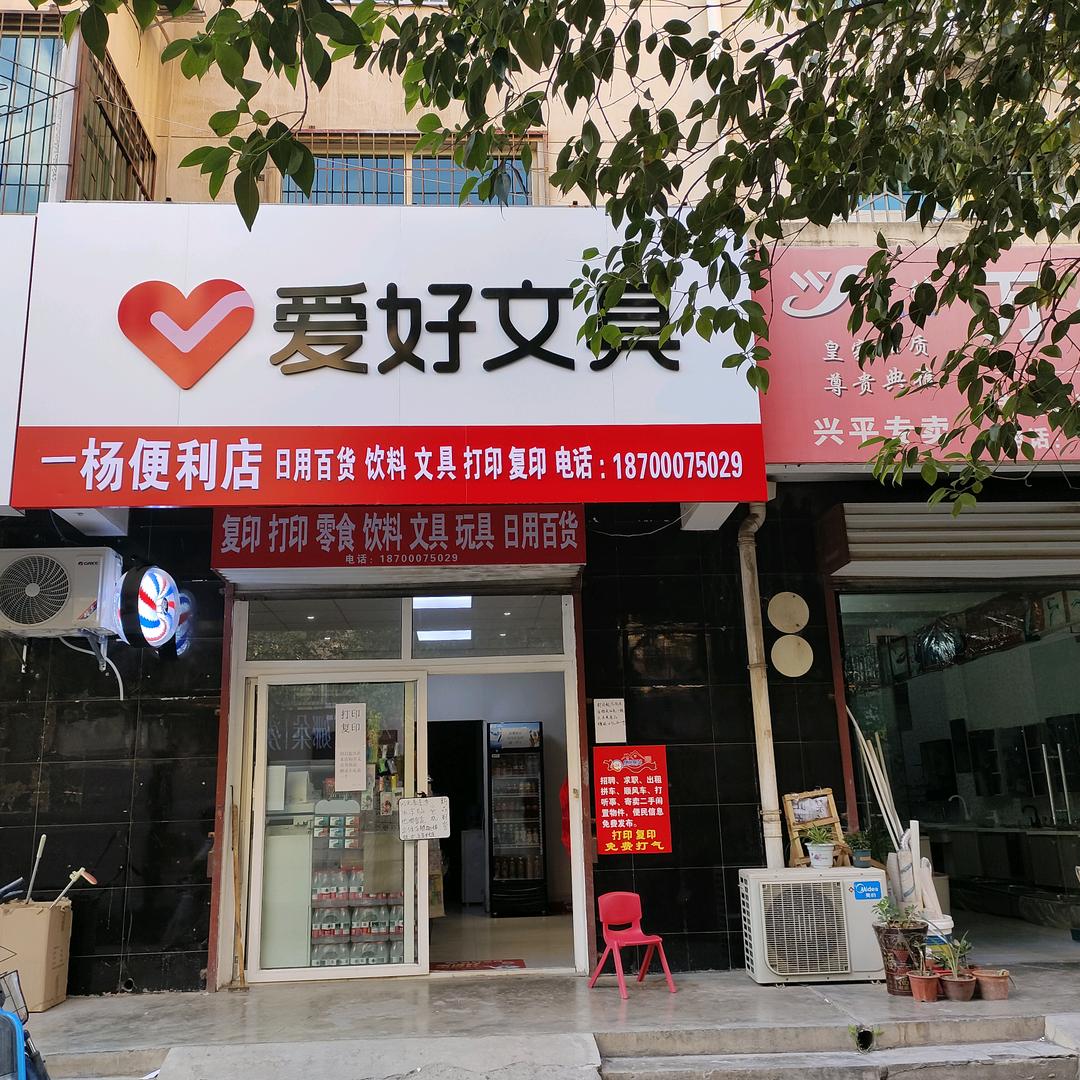 一杨便利店(爱好文具）