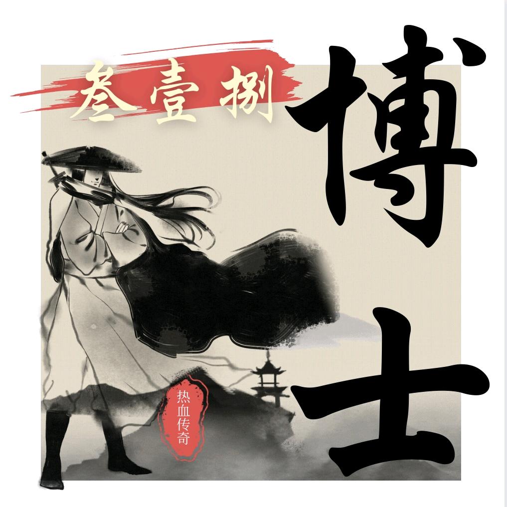 传奇博士