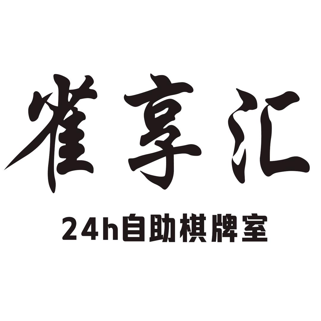 雀享汇24h棋牌社