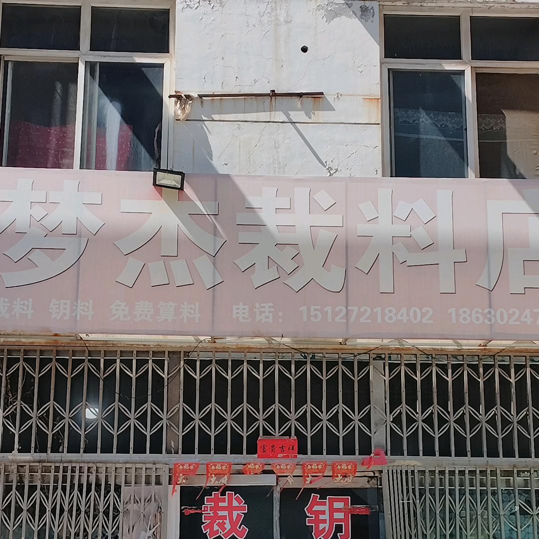 梦杰裁料店