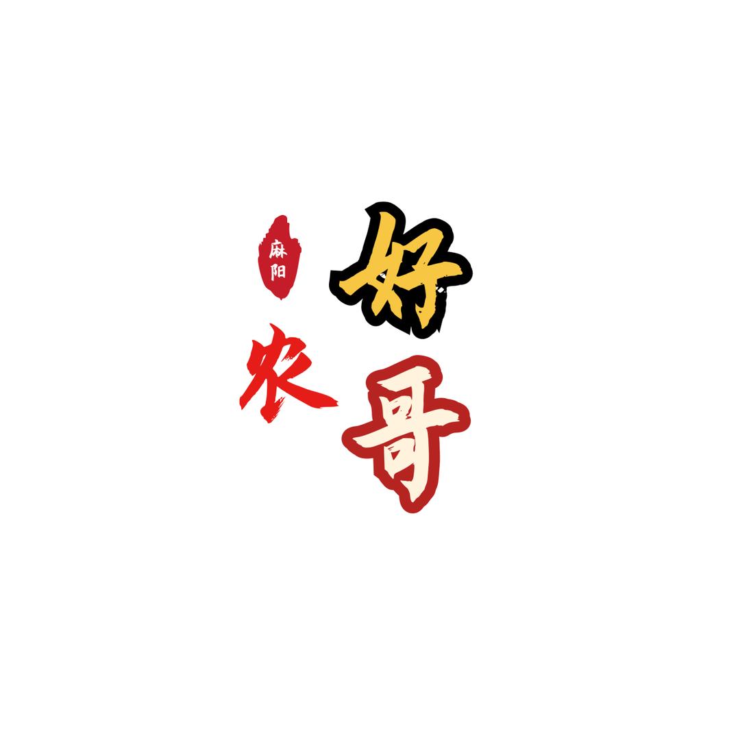 好农哥