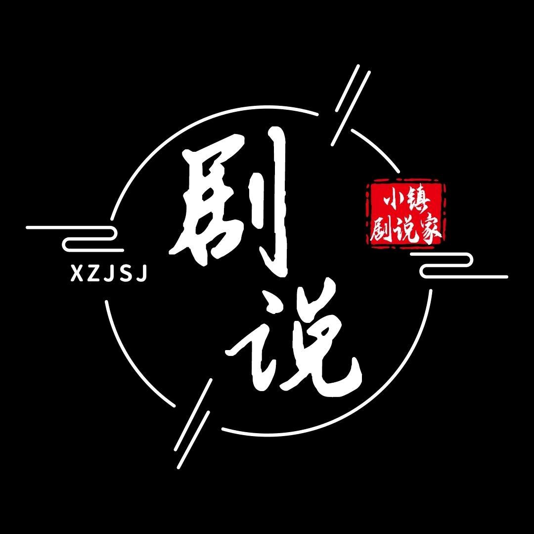 小镇剧说家