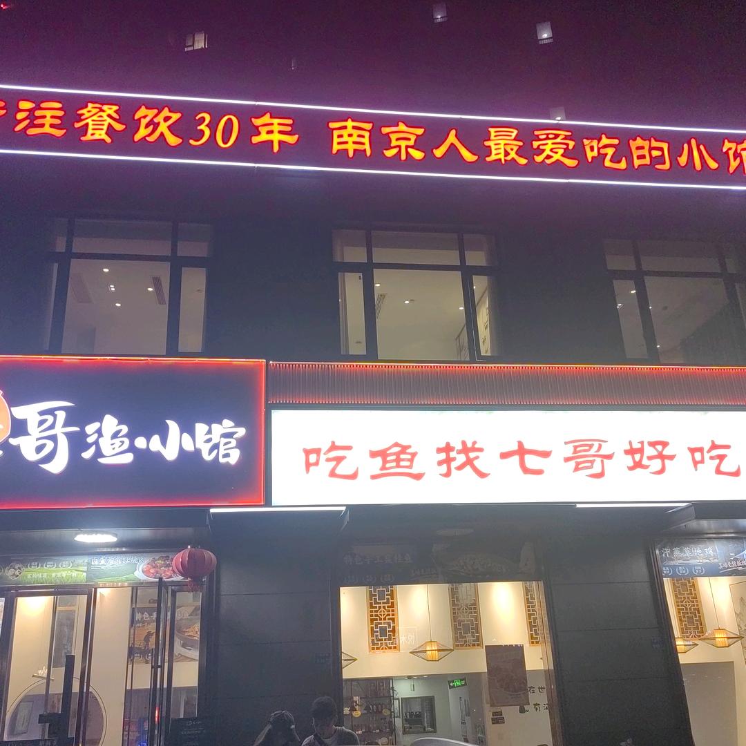 七哥渔·小馆宠粉号