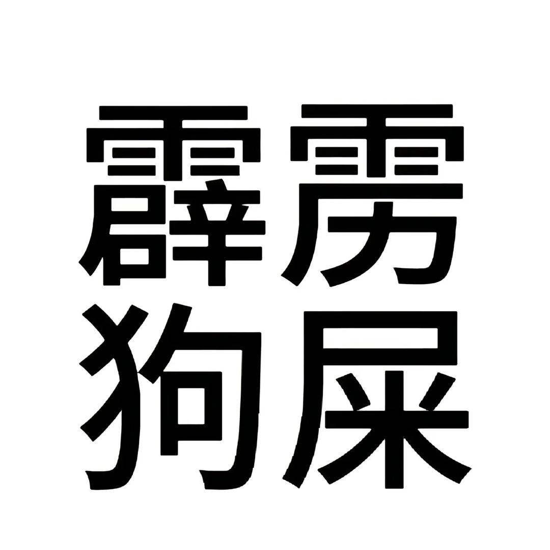 霹雳狗屎（花翎未婚妻版）