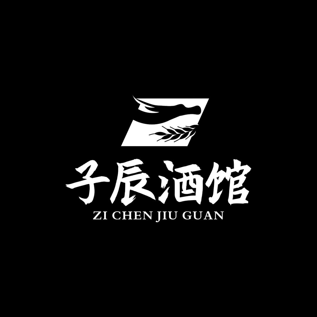 子辰酒馆（景德镇店）