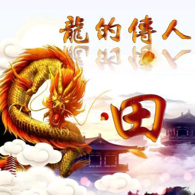 龍的傅人