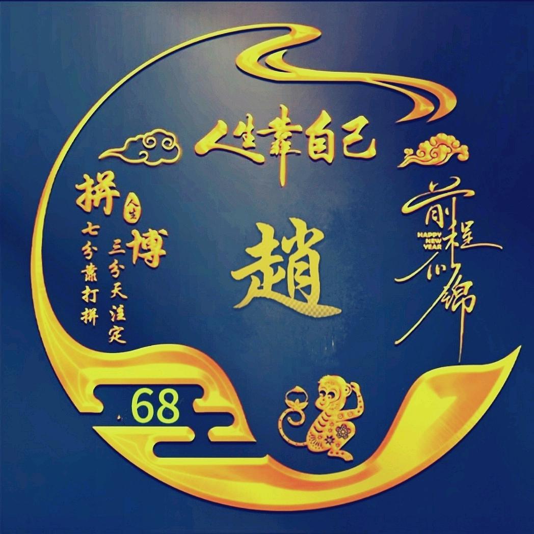 老赵好物