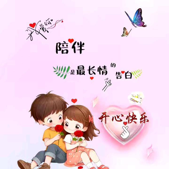 永远开心