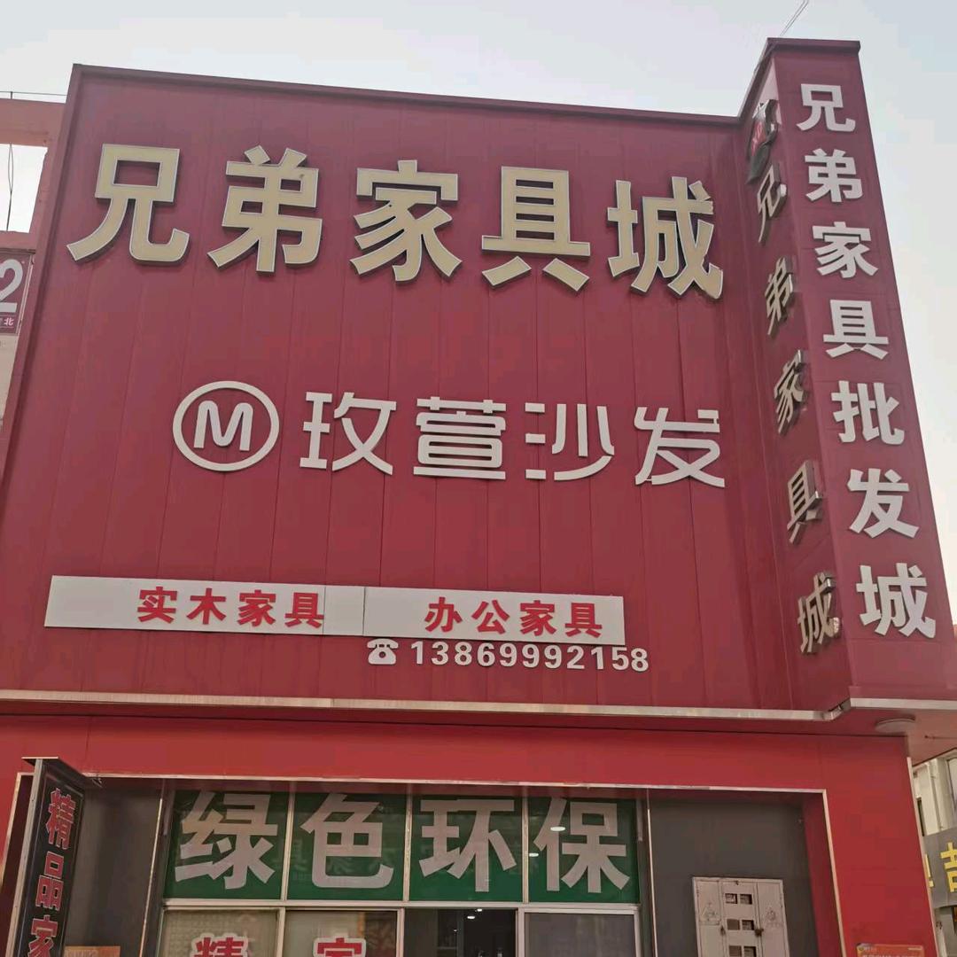 蒙阴沂蒙商城兄弟家具