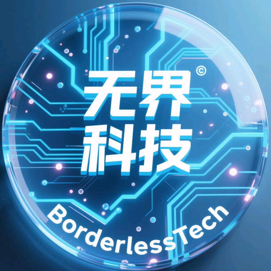 无界科技