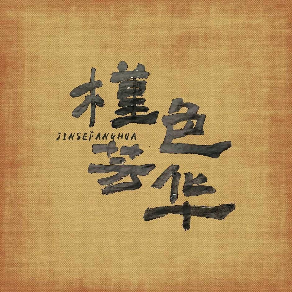jinyeyanjing
