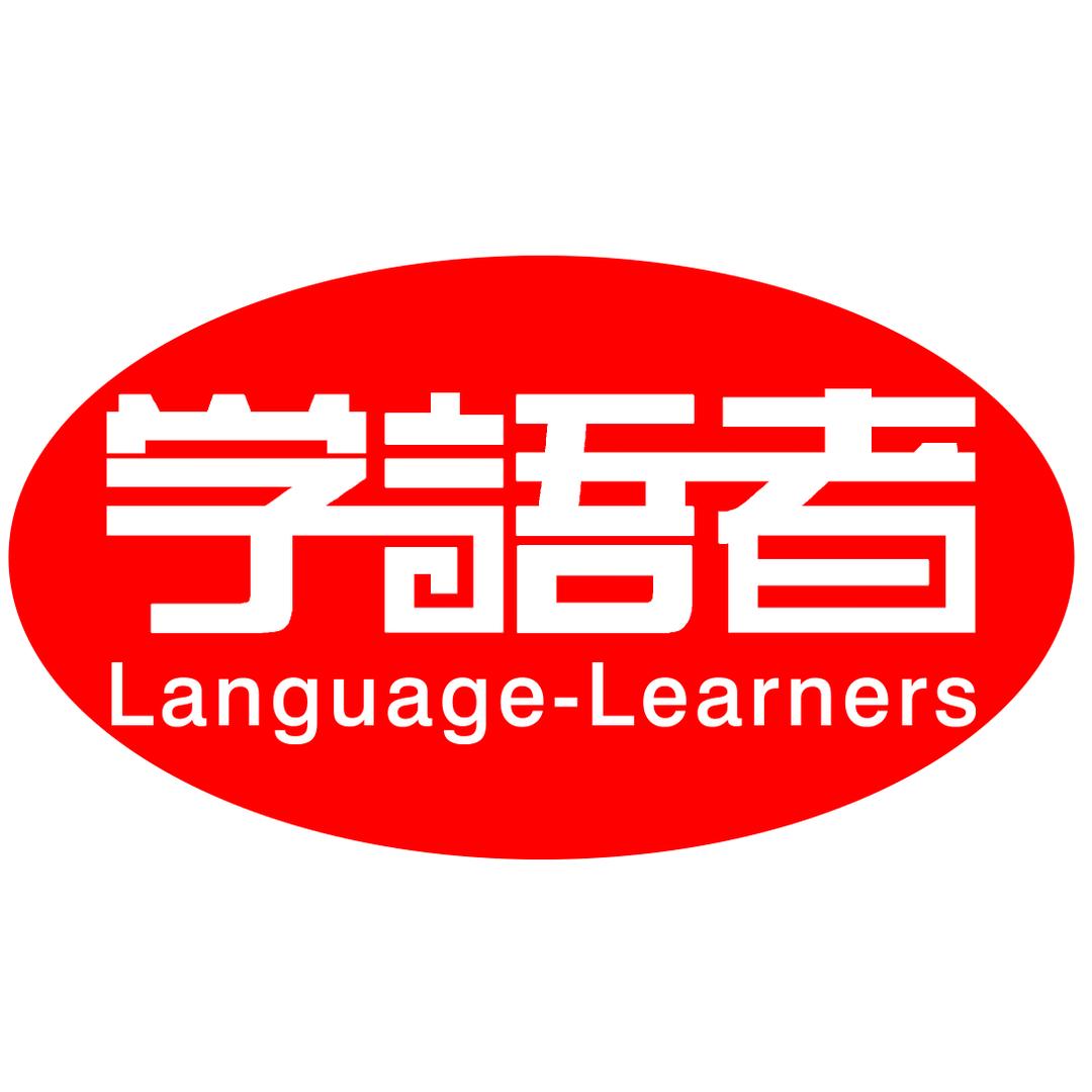 学语者