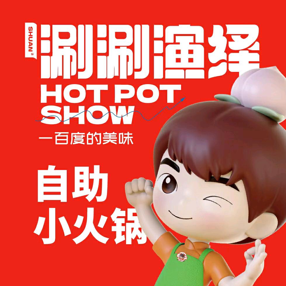 涮涮演绎自助小火锅（双鸭山店）