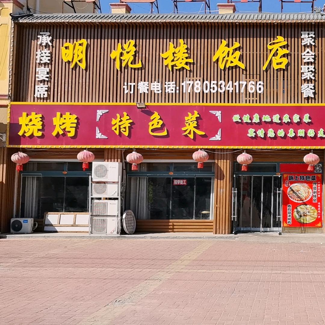 明悦楼饭店官方号