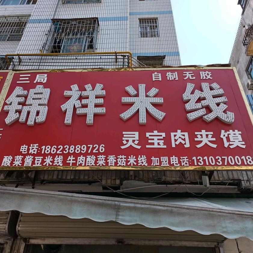 锦祥米线灵宝肉夹馍