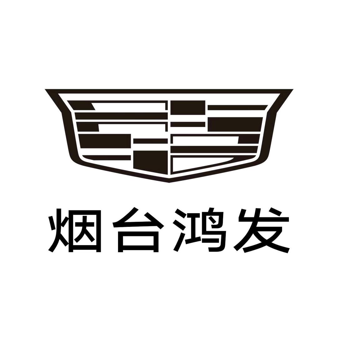 凯迪拉克-烟台鸿发(福山店)