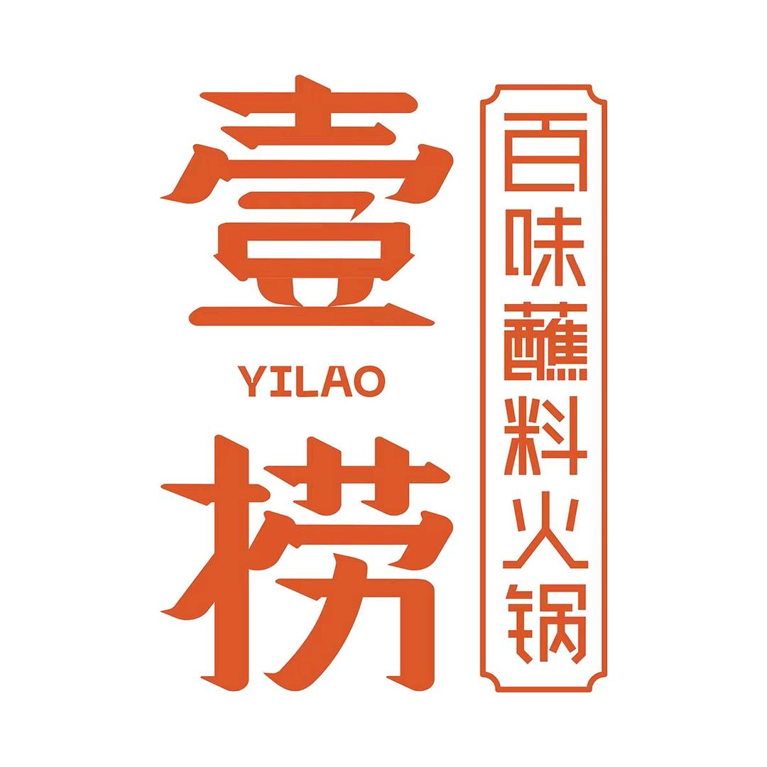 壹捞百味蘸料火锅（任丘店）