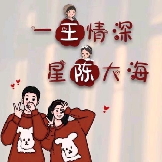 喴～唯～瑋～喡
