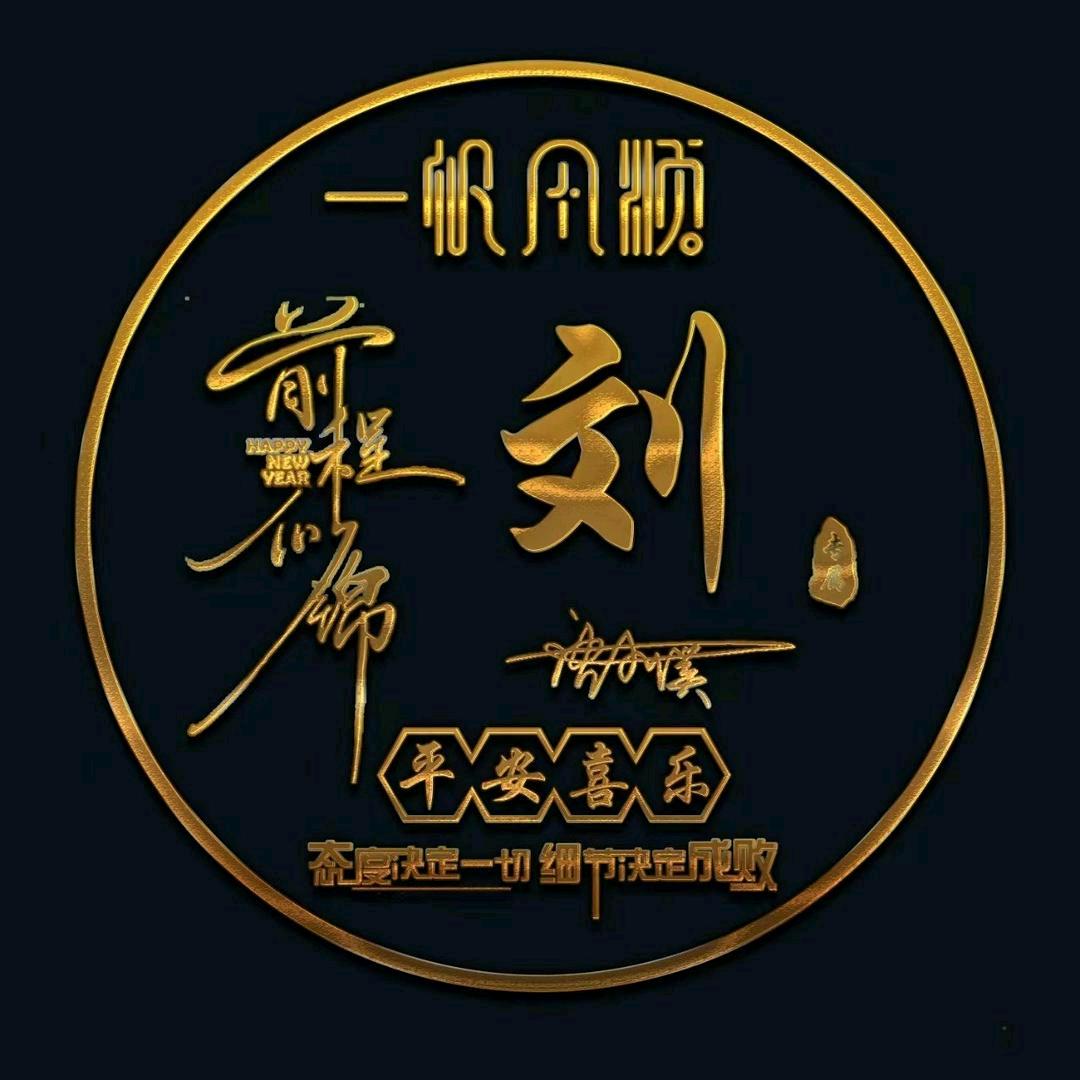 富得劉油