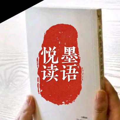 墨语悦读