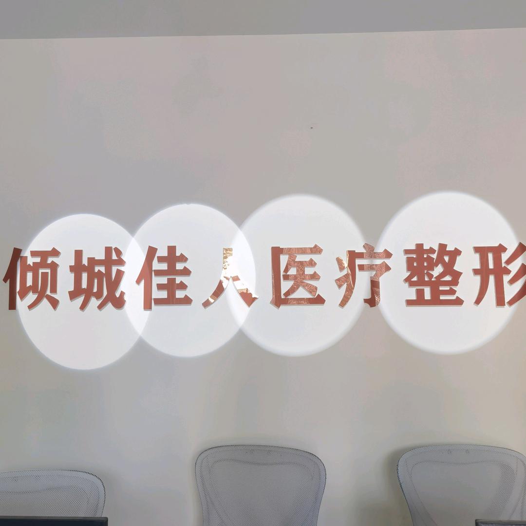 倾城佳人