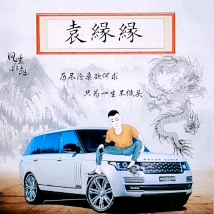 mc袁缘缘