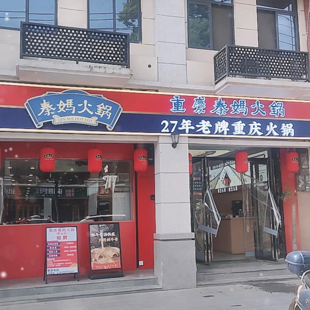 奓山秦妈重庆火锅