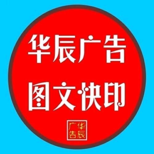 涞水华辰广告(开单卡免费设计）
