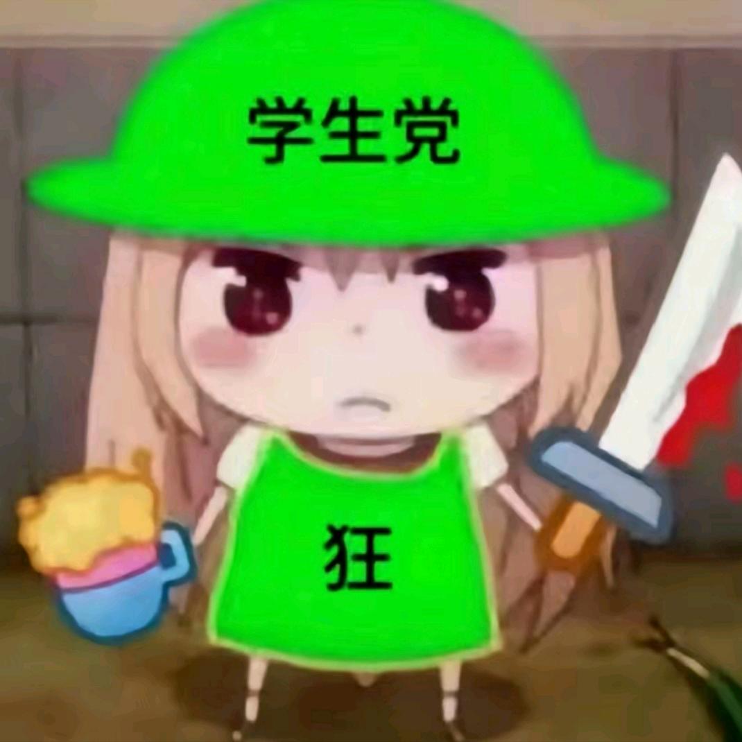 忧郁的学生党