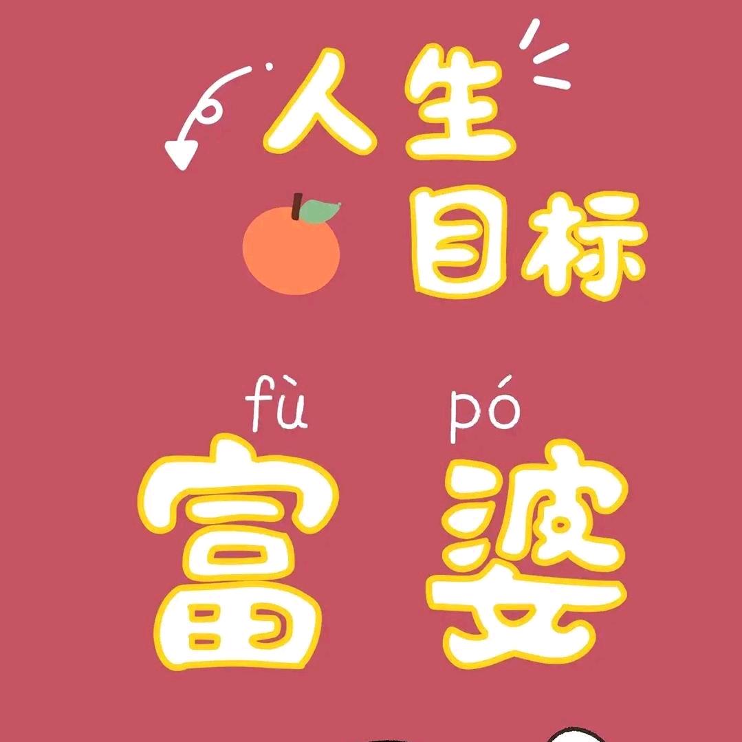 🌈人生目标富婆🌈