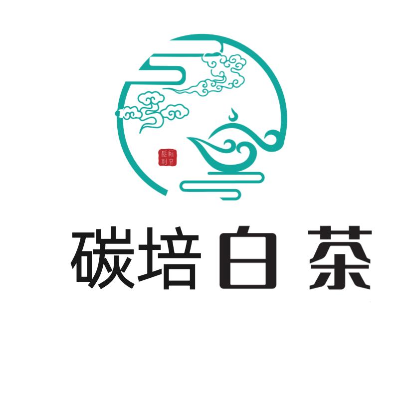 炭培白茶