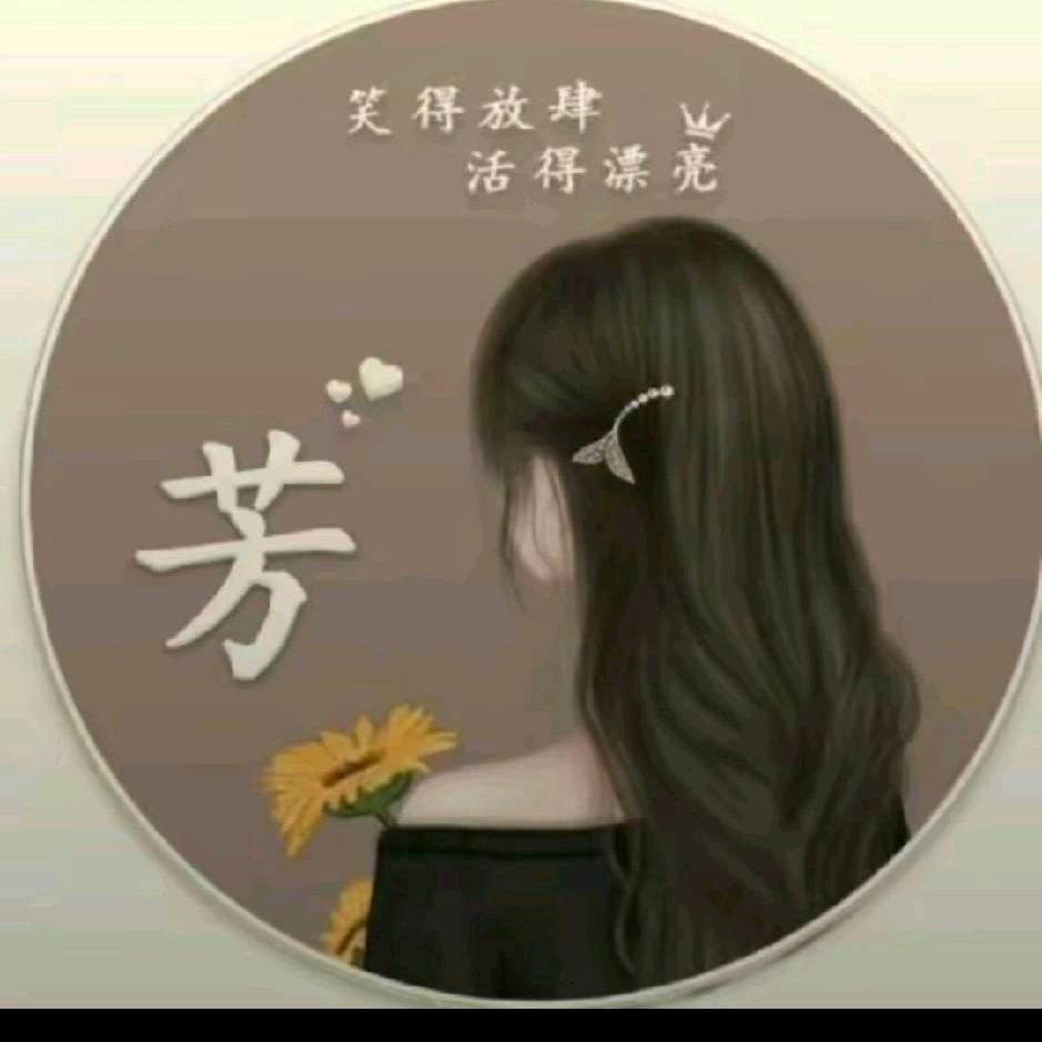 芳姐开心每一天